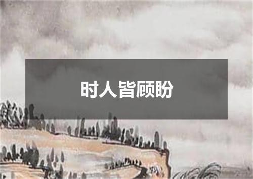 时人皆顾盼