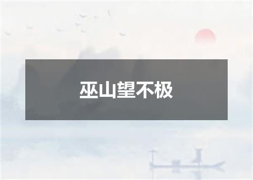 巫山望不极