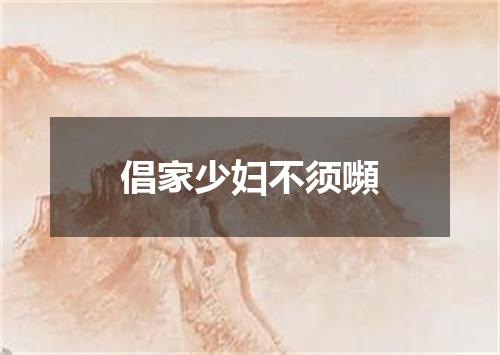 倡家少妇不须嚬