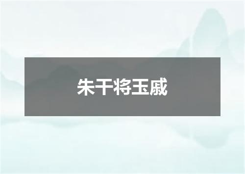 朱干将玉戚