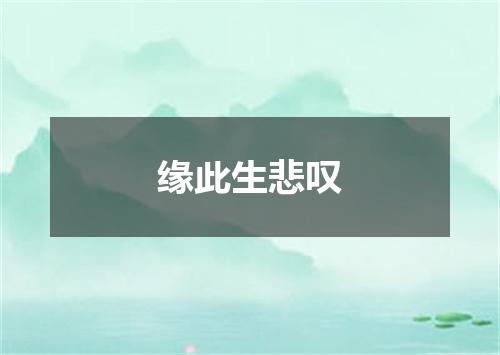 缘此生悲叹