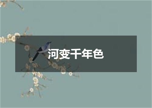 河变千年色