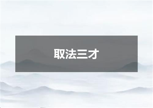 取法三才