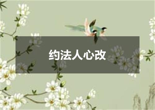 约法人心改