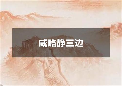 威略静三边