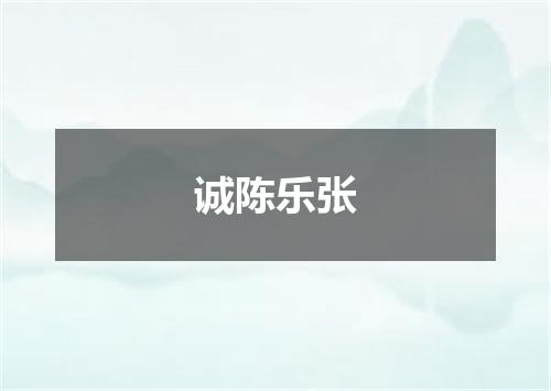 诚陈乐张