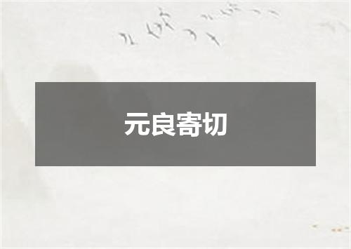 元良寄切