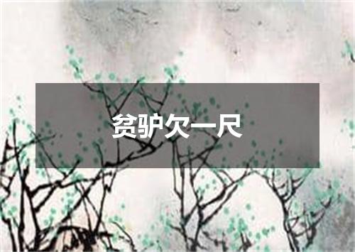 贫驴欠一尺
