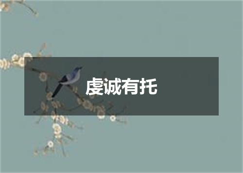 虔诚有托