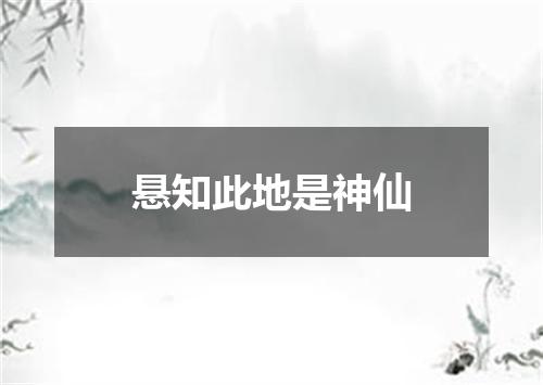 悬知此地是神仙