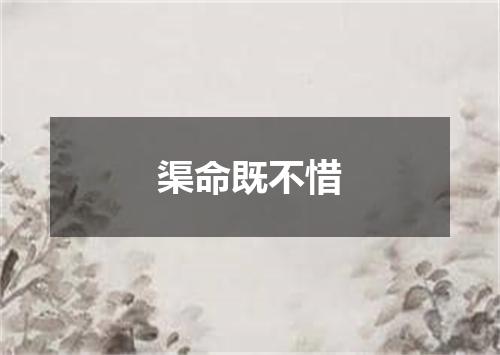 渠命既不惜