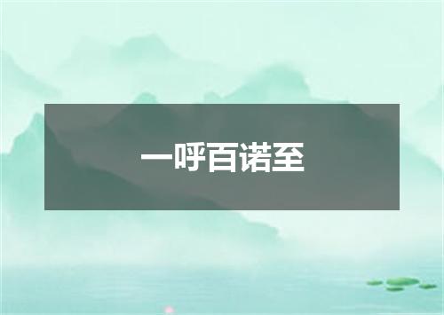 一呼百诺至