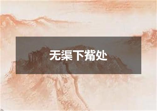 无渠下觜处