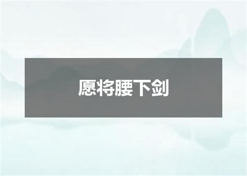 愿将腰下剑