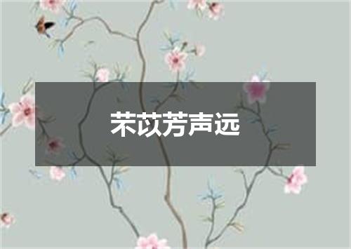 芣苡芳声远