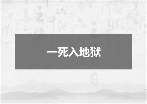 一死入地狱