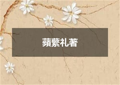 蘋蘩礼著