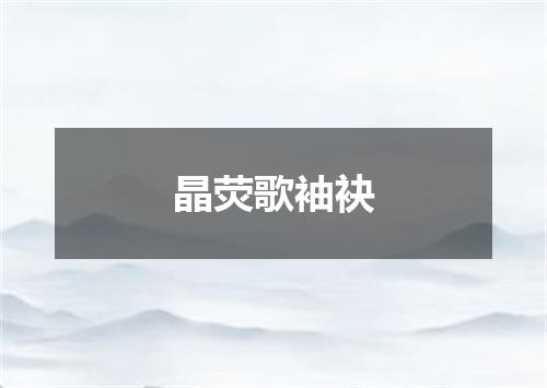 晶荧歌袖袂