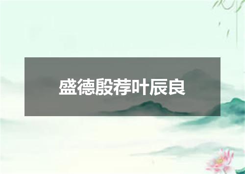 盛德殷荐叶辰良