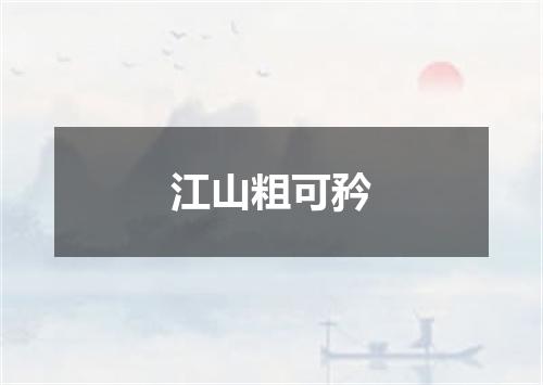 江山粗可矜