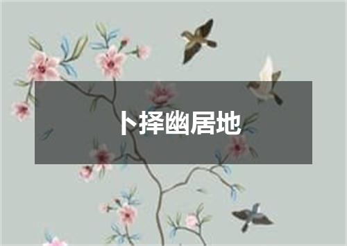 卜择幽居地