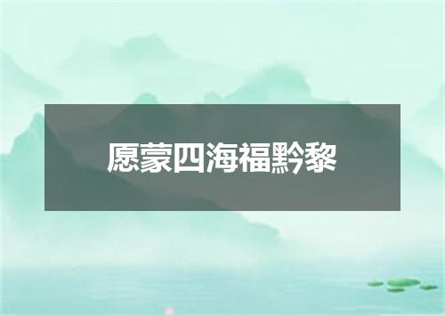 愿蒙四海福黔黎