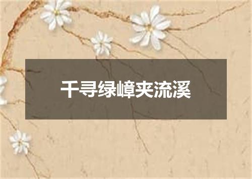 千寻绿嶂夹流溪