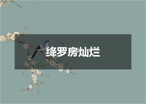 绛罗房灿烂