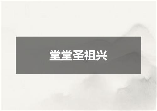 堂堂圣祖兴