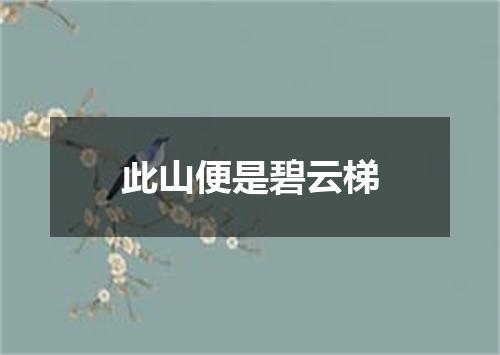 此山便是碧云梯