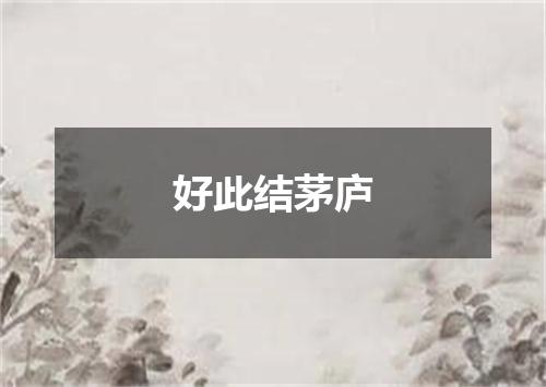 好此结茅庐
