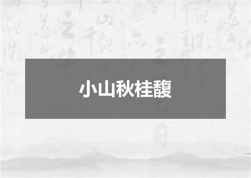 小山秋桂馥