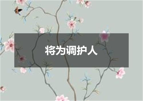 将为调护人