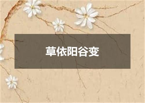 草依阳谷变