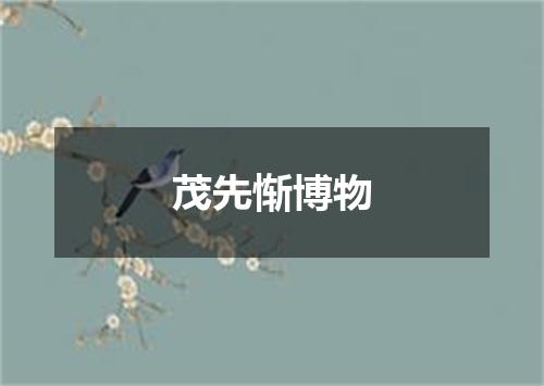 茂先惭博物