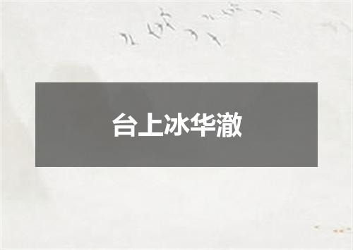 台上冰华澈