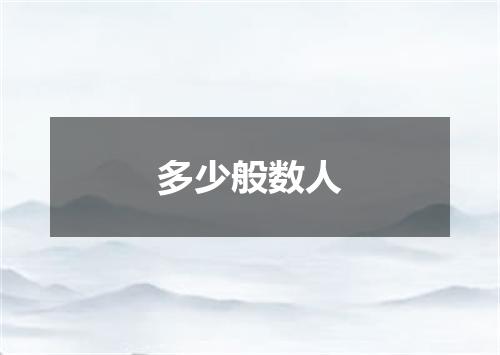 多少般数人