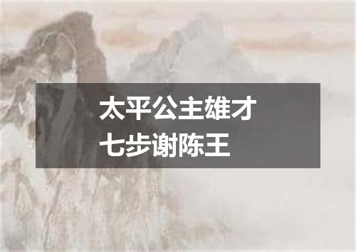 太平公主雄才七步谢陈王
