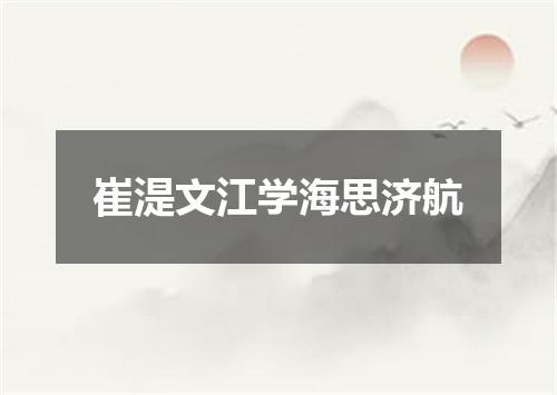 崔湜文江学海思济航
