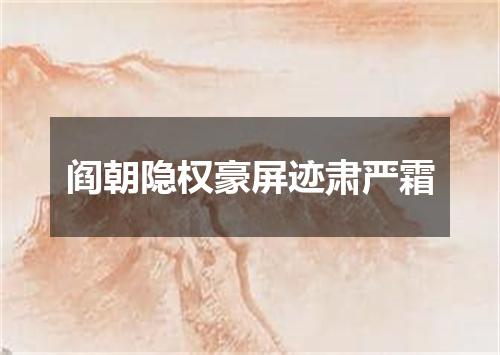 阎朝隐权豪屏迹肃严霜