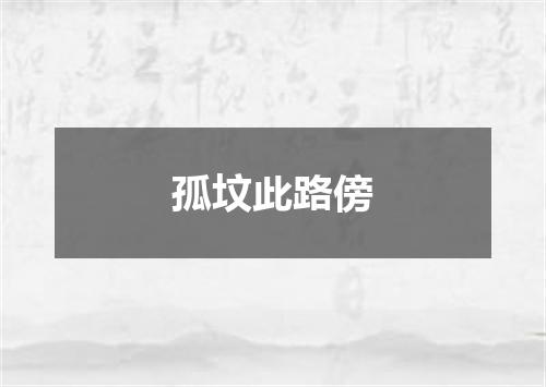 孤坟此路傍