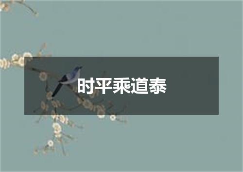 时平乘道泰