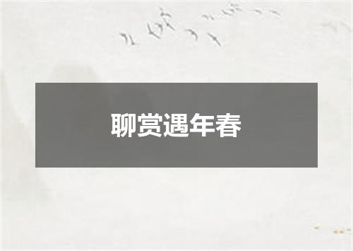 聊赏遇年春