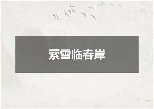 萦雪临春岸