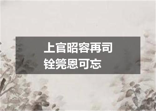 上官昭容再司铨筦恩可忘