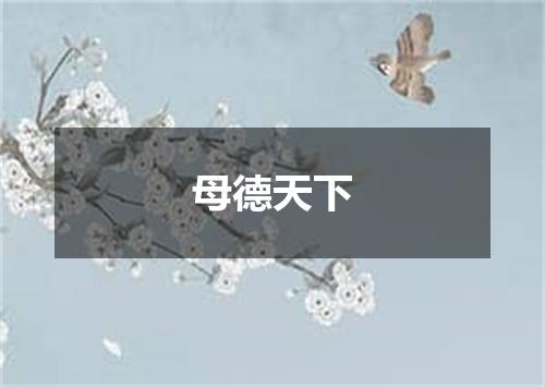 母德天下