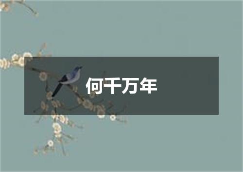 何千万年