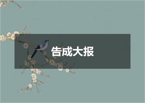 告成大报