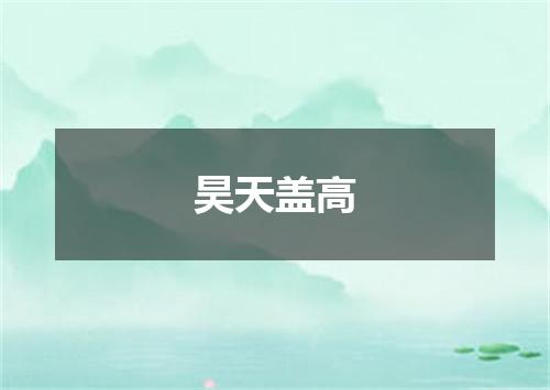 昊天盖高