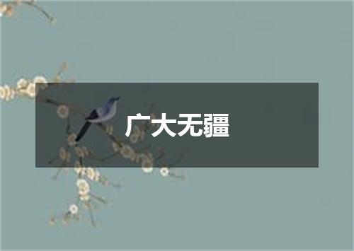 广大无疆